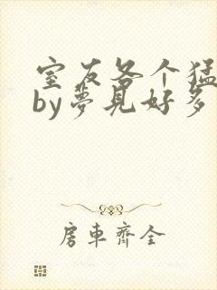 室友各个猛如虎by梦见好多鱼三弄