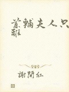 首辅夫人只想和离