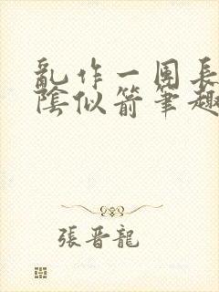 乱作一团长日光阴似箭笔趣阁