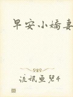 早安小娇妻