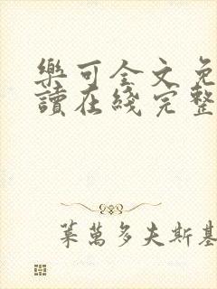 乐可全文免费阅读在线完整版