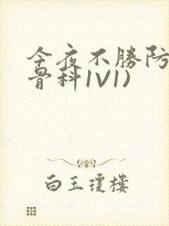 今夜不胜防(伪骨科1V1)