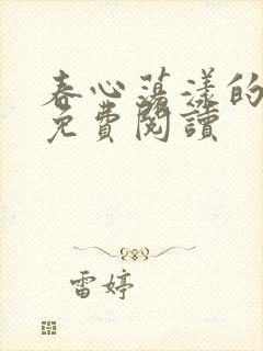 春心荡漾的小说免费阅读