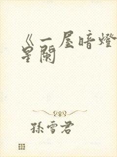 《一屋暗灯》宋星阑