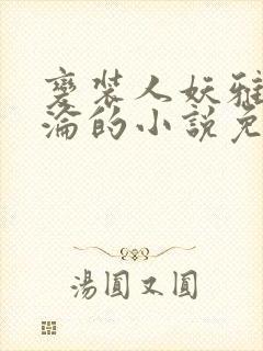 变装人妖雅琪沉沦的小说免费阅读