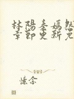 林阳秦嫣然最新章节更新免费阅读