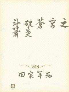 斗破苍穹之重生萧炎