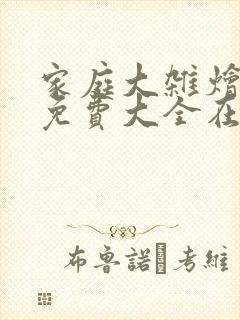 家庭大杂烩小说免费大全在线阅读