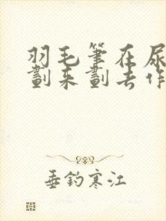 羽毛笔在尿孔里划来划去作文