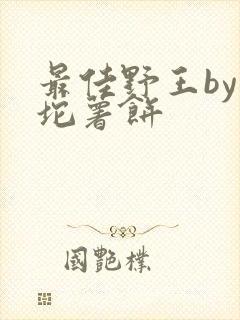 最佳野王by一坨薯饼