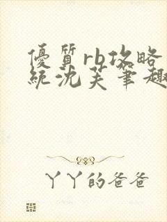 优质rb攻略系统沈芙笔趣阁