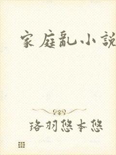 家庭乱小说