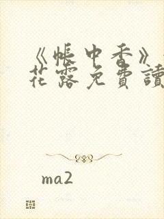 《帐中香》金银花露免费读书未删减