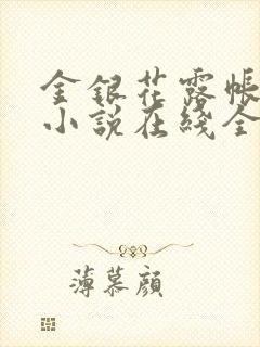 金银花露帐中香小说在线全文免费阅读笔