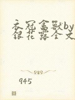 衣冠禽兽by金银花露全文免费阅读笔趣阁