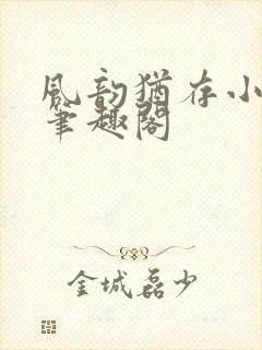 风韵犹存小说 笔趣阁