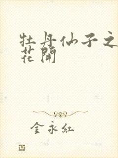 牡丹仙子之瑞春花开