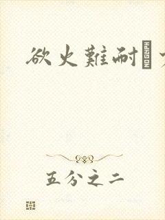 欲火难耐巜少妇