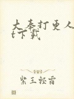 大奉打更人txt下载