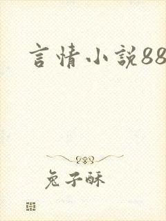 言情小说888