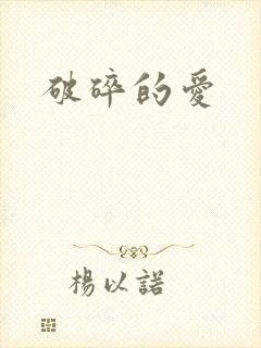 破碎的爱