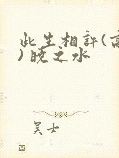 此生相许(高干) 晓之水