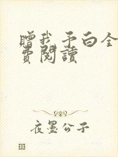 赠我予白全文免费阅读