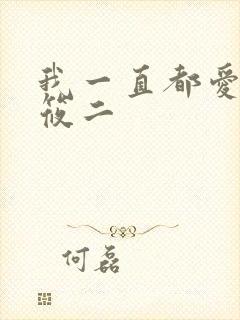 我一直都爱你梦筱二