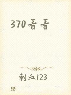 370看看