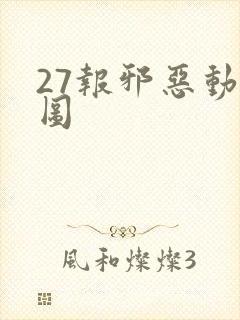 27报邪恶动态图