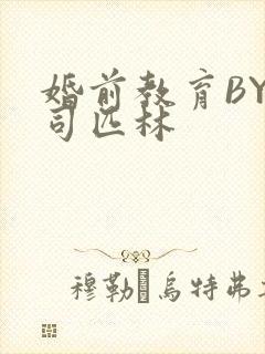 婚前教育BY阿司匹林