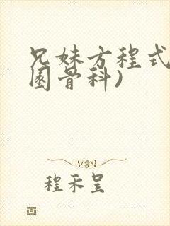 兄妹方程式(校园骨科)