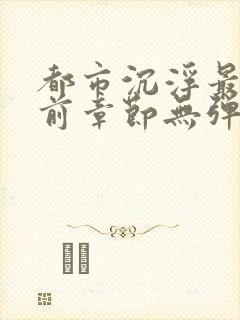 都市沉浮最新超前章节无弹窗