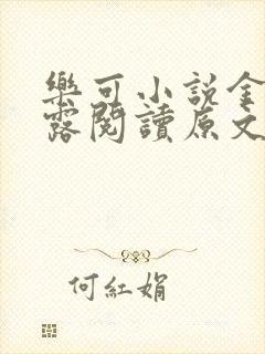 乐可小说金银花露阅读原文