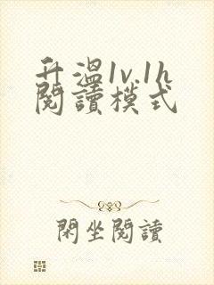 升温1v.1h阅读模式