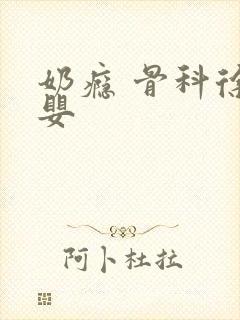 奶瘾 骨科徐行婴