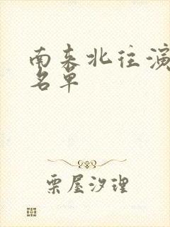 南来北往演员表名单