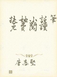 扶她小说笔趣阁免费阅读