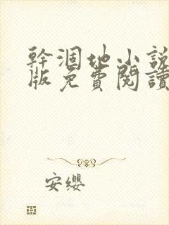 干涸地小说完整版免费阅读