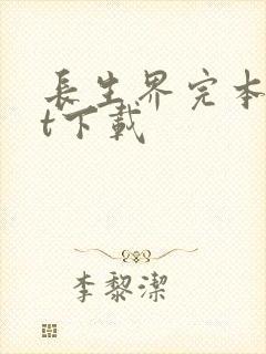 长生界完本txt下载