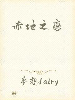 赤地之恋