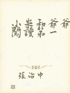 小米和爷爷在线阅读第一