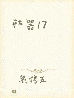 邪器17