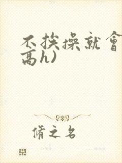 不挨操就会死(高h)