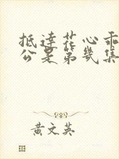 抵达花心乖叫老公是第几集