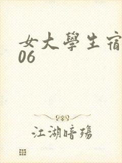 女大学生宿舍506