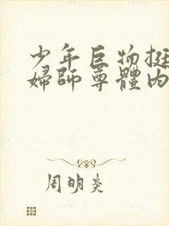 少年巨物挺进美妇师尊体内