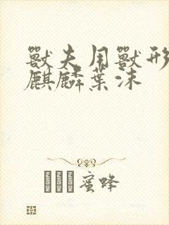 兽夫用兽形播种麒麟叶沫