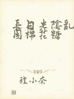 长日光阴乱作一团棉花糖