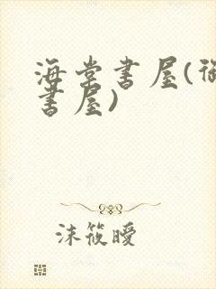 海棠书屋(御宅书屋)